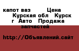 капот ваз 2115 › Цена ­ 1 500 - Курская обл., Курск г. Авто » Продажа запчастей   